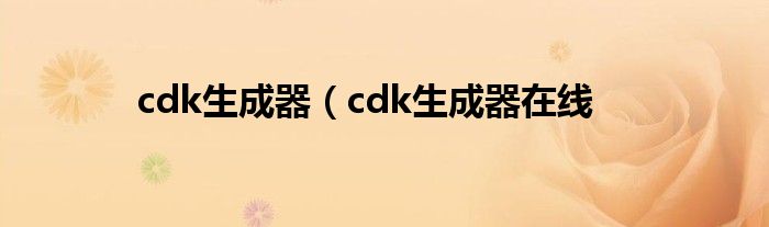cdk生成器（cdk生成器在线