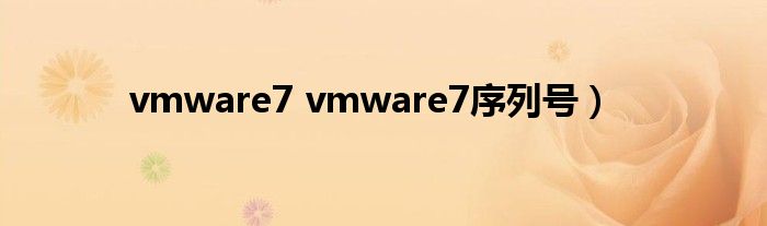 vmware7 vmware7序列号）