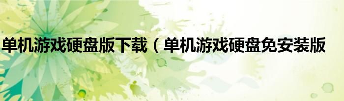 单机游戏硬盘版下载（单机游戏硬盘免安装版