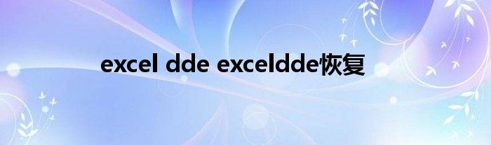 excel dde exceldde恢复