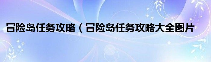 冒险岛任务攻略（冒险岛任务攻略大全图片
