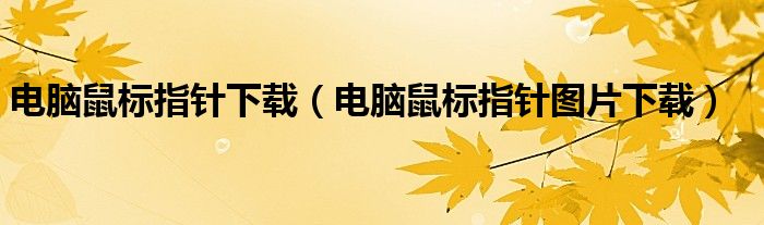 电脑鼠标指针下载（电脑鼠标指针图片下载）