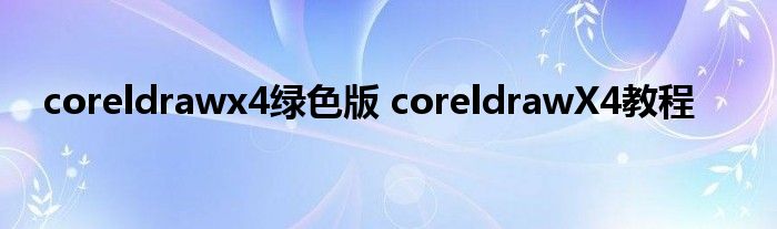 coreldrawx4绿色版 coreldrawX4教程