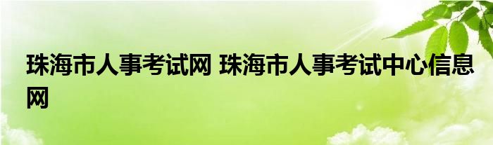 珠海市人事考试网 珠海市人事考试中心信息网