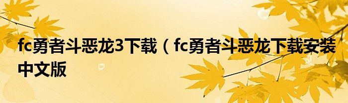 fc勇者斗恶龙3下载（fc勇者斗恶龙下载安装中文版