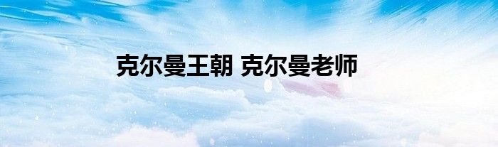 克尔曼王朝 克尔曼老师