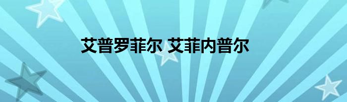 艾普罗菲尔 艾菲内普尔