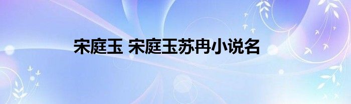 宋庭玉 宋庭玉苏冉小说名