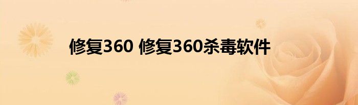 修复360 修复360杀毒软件