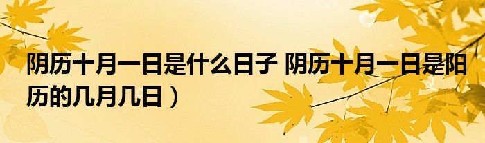 阴历十月一日是什么日子 阴历十月一日是阳历的几月几日）