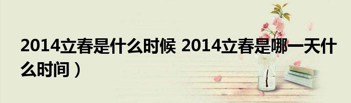 2014立春是什么时候 2014立春是哪一天什么时间）