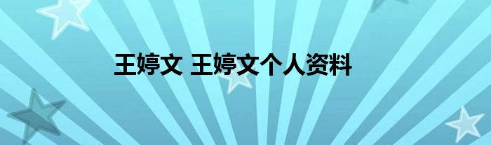王婷文 王婷文个人资料