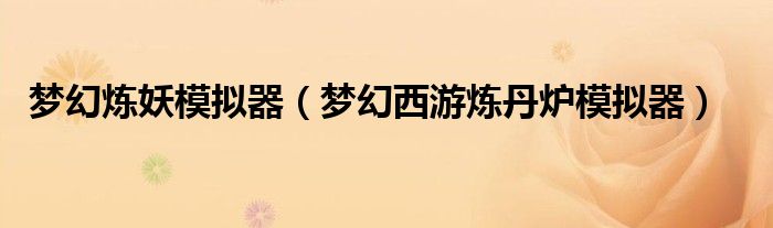 梦幻炼妖模拟器（梦幻西游炼丹炉模拟器）