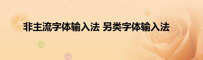 非主流字体输入法 另类字体输入法