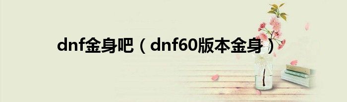 dnf金身吧（dnf60版本金身）