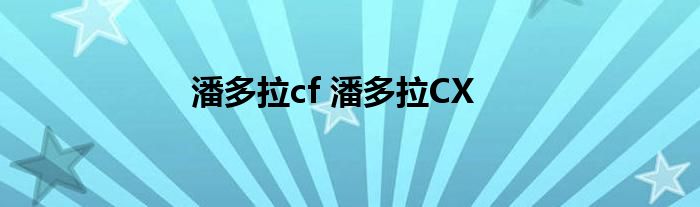 潘多拉cf 潘多拉CX