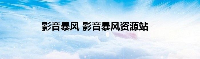 影音暴风 影音暴风资源站