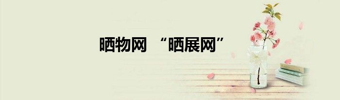 晒物网 “晒展网”
