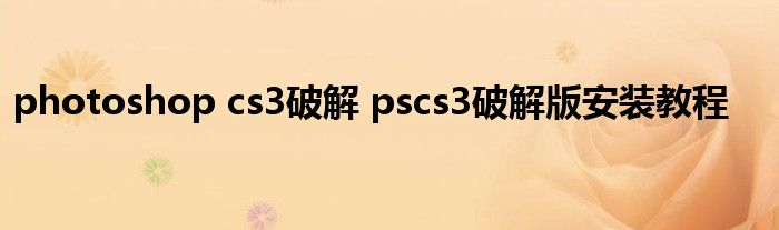 photoshop cs3破解 pscs3破解版安装教程