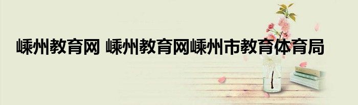 嵊州教育网 嵊州教育网嵊州市教育体育局