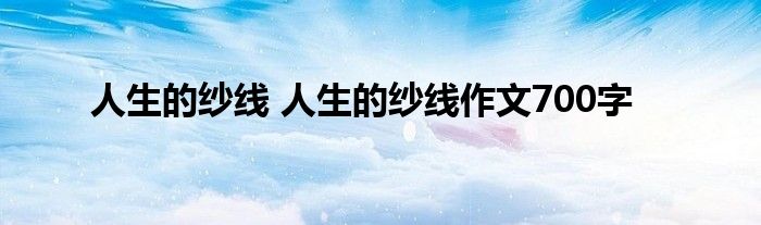 人生的纱线 人生的纱线作文700字