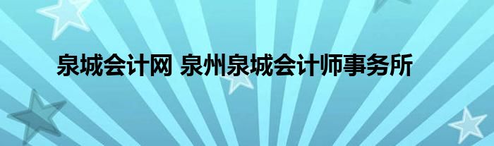 泉城会计网 泉州泉城会计师事务所
