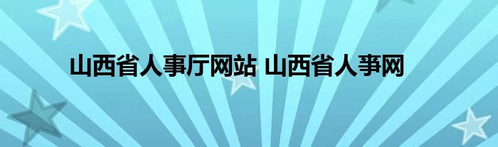 山西省人事厅网站 山西省人亊网