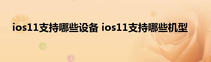ios11支持哪些设备 ios11支持哪些机型