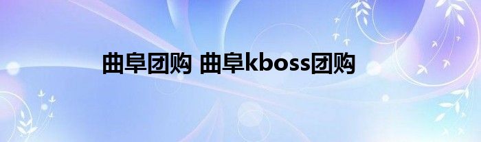 曲阜团购 曲阜kboss团购