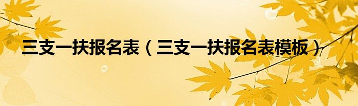 三支一扶报名表（三支一扶报名表模板）