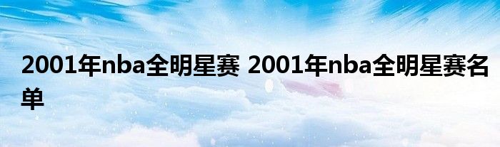 2001年nba全明星赛 2001年nba全明星赛名单