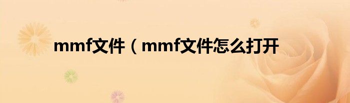 mmf文件（mmf文件怎么打开