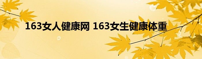 163女人健康网 163女生健康体重