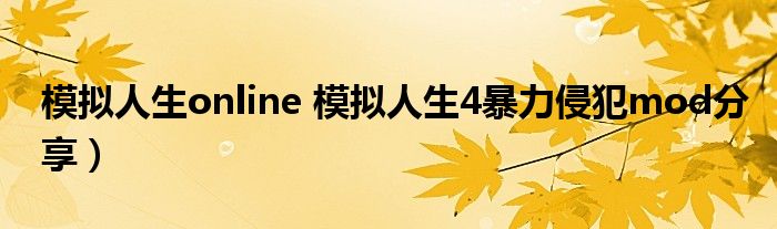 模拟人生online 模拟人生4暴力侵犯mod分享）