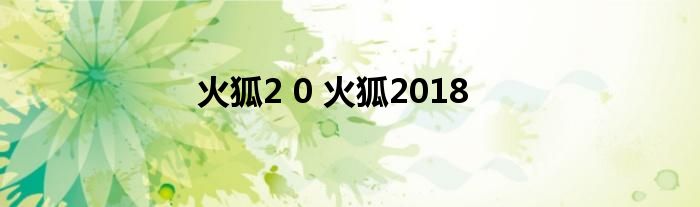 火狐2 0 火狐2018