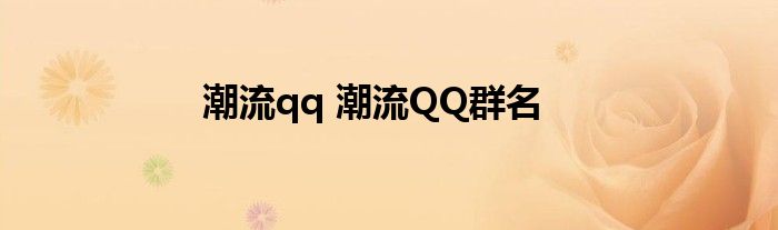 潮流qq 潮流QQ群名