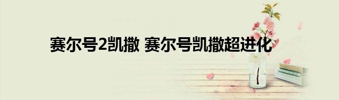 赛尔号2凯撒 赛尔号凯撒超进化