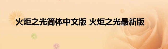 火炬之光简体中文版 火炬之光最新版