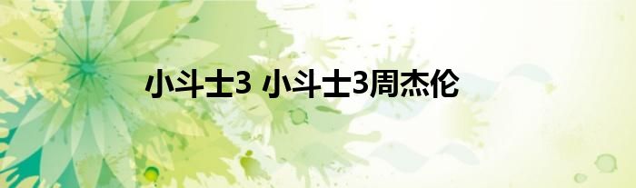 小斗士3 小斗士3周杰伦