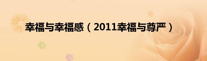 幸福与幸福感（2011幸福与尊严）