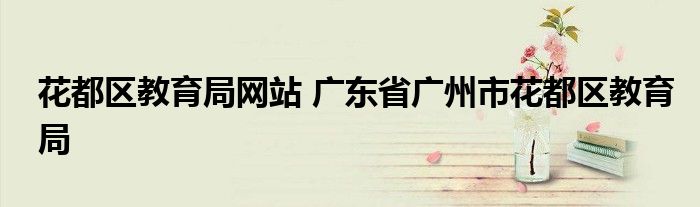 花都区教育局网站 广东省广州市花都区教育局