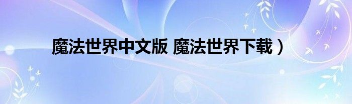 魔法世界中文版 魔法世界下载）