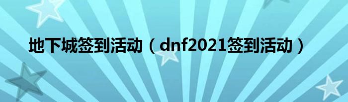 地下城签到活动（dnf2021签到活动）