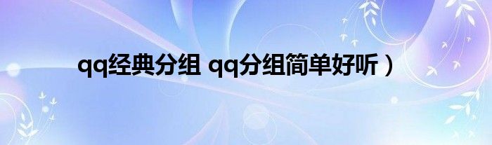 qq经典分组 qq分组简单好听）