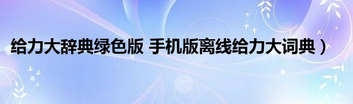 给力大辞典绿色版 手机版离线给力大词典）