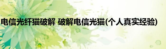 电信光纤猫破解 破解电信光猫(个人真实经验)