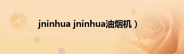jninhua jninhua油烟机）