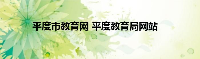 平度市教育网 平度教育局网站