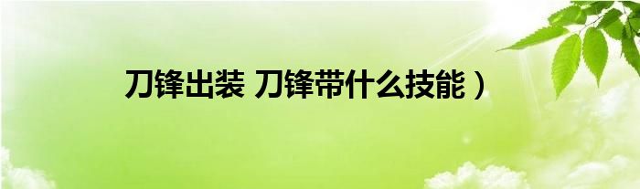 刀锋出装 刀锋带什么技能）