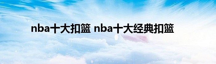 nba十大扣篮 nba十大经典扣篮